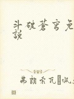 斗破苍穹免费小说封面