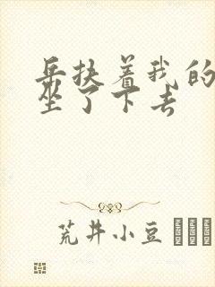 岳扶着我的粗大坐了下去