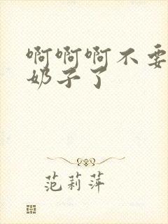 啊啊啊不要再舔奶子了