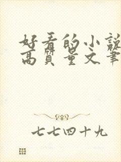 好看的小说古言高质量文笔好