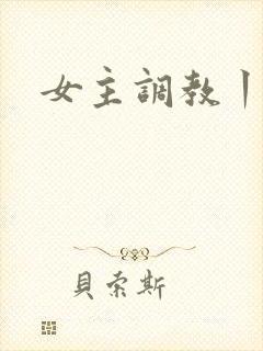 女主调教丨vk