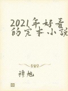 2021年好看的完本小说