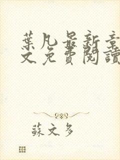 叶凡最新章节全文免费阅读无弹窗