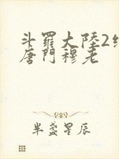 斗罗大陆2绝世唐门穆老