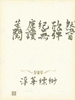 叶尘纪欣然免费阅读无弹窗笔趣阁