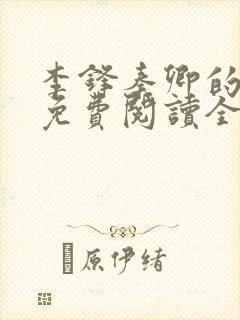 李锋秦卿的小说免费阅读全文最新章节无弹窗