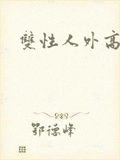 双性人外高h