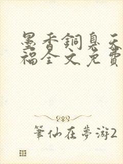 墨香铜臭天官赐福全文免费阅读