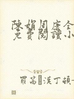 陈娟周康全章节免费阅读小说