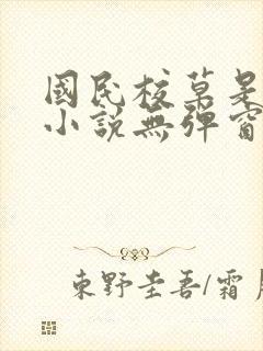 国民校草是女生小说无弹窗