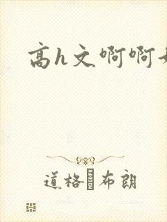 高h文啊啊好爽封面