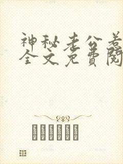 神秘老公惹不起全文免费阅起