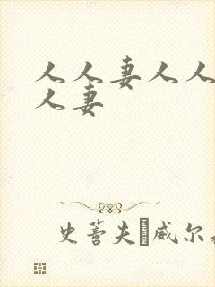 人人妻人人妻人人妻