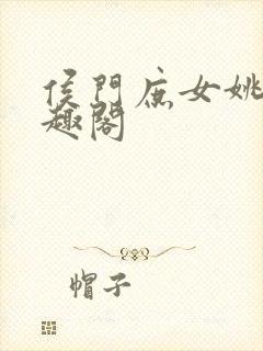 侯门庶女姚蕊笔趣阁