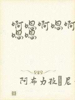 啊嗯啊嗯啊嗯啊嗯嗯