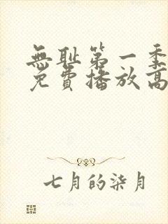 无耻第一季全集免费播放高清在线观看