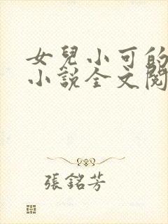 女儿小可的奶水小说全文阅读最新章