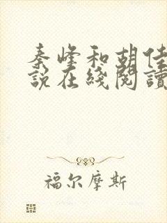 秦峰和胡佳云小说在线阅读