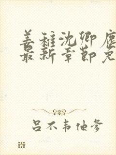 姜稚沈卿尘小说最新章节免费阅读