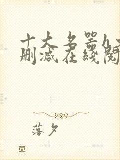 十大名器h文无删减在线阅读