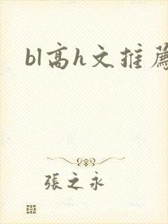 bl高h文推荐