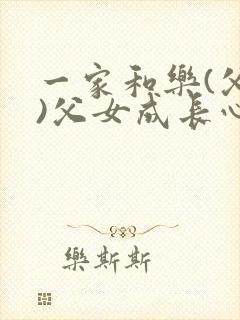 一家和乐(父女)父女成长心得