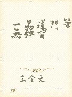 一品道门笔趣阁无弹窗