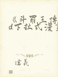《斗罗玉传》3d下拉式漫画