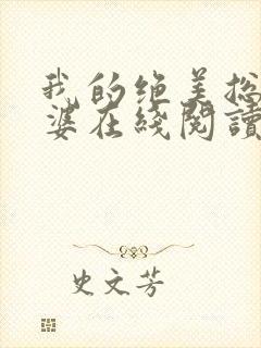 我的绝美总裁老婆在线阅读全文