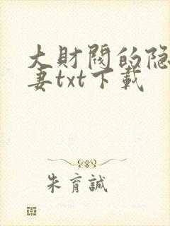 大财阀的隐婚甜妻txt下载