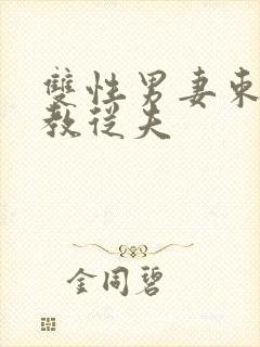 双性男妻束缚调教从夫