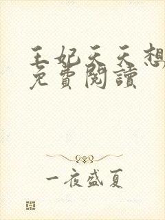 王妃天天想和离免费阅读