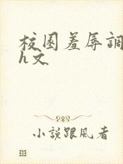 校园羞辱调教高h文