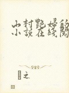 山村艳妇的肉欲小说在线阅读