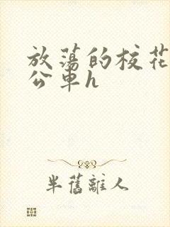 放荡的校花女友公车h