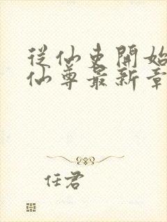 从仙吏开始苟成仙尊最新章节笔趣阁