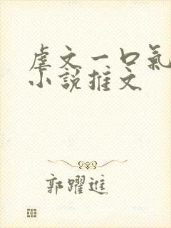 虐文一口气看完小说推文