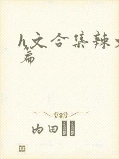 h文合集辣文短篇