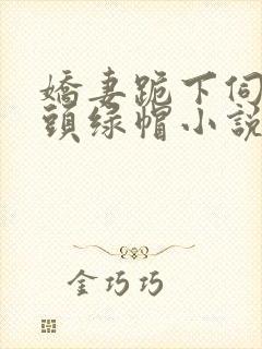 娇妻跪下伺候老头绿帽小说封面