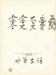 念念不忘无删减全文免费阅读