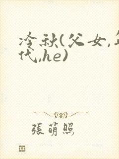 冷秋(父女,年代,he)