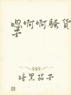 嗯啊啊骚货大奶子