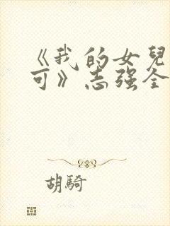 《我的女儿叫小可》志强全文阅读