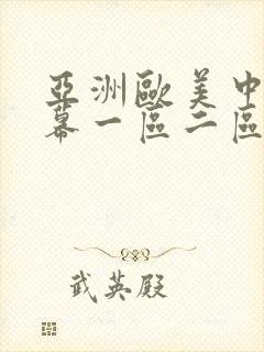 亚洲欧美中文字幕一区二区