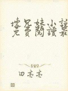 坏兄妹小说全文免费阅读最新章节下