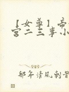 【女尊】帝姬后宫二三事小说