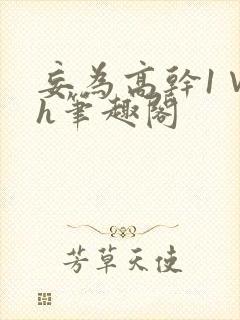 妄为高干1∨1h笔趣阁