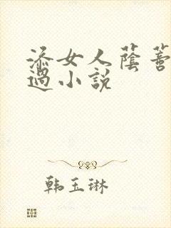 添女人荫蒂全部过小说