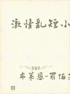激情乱短小说h