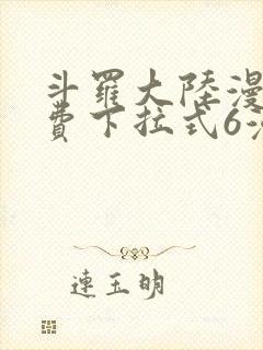 斗罗大陆漫画免费下拉式6漫画最新章节